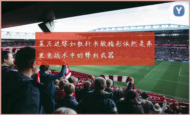 莱万进球如教科书般精彩依然是弗里克战术中的锋利武器