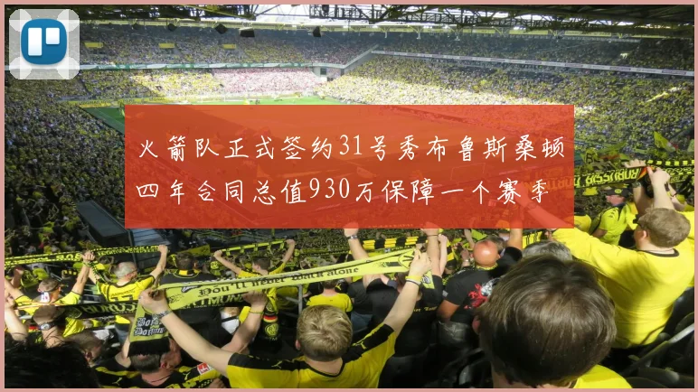 火箭队正式签约31号秀布鲁斯桑顿四年合同总值930万保障一个赛季