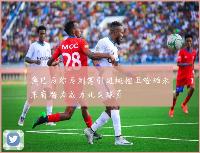 奥巴马称马刺需引进纯控卫哈珀未来有潜力成为此类球员