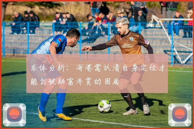 东体分析：海港需认清自身定位才能打破劫富济贫的困局
