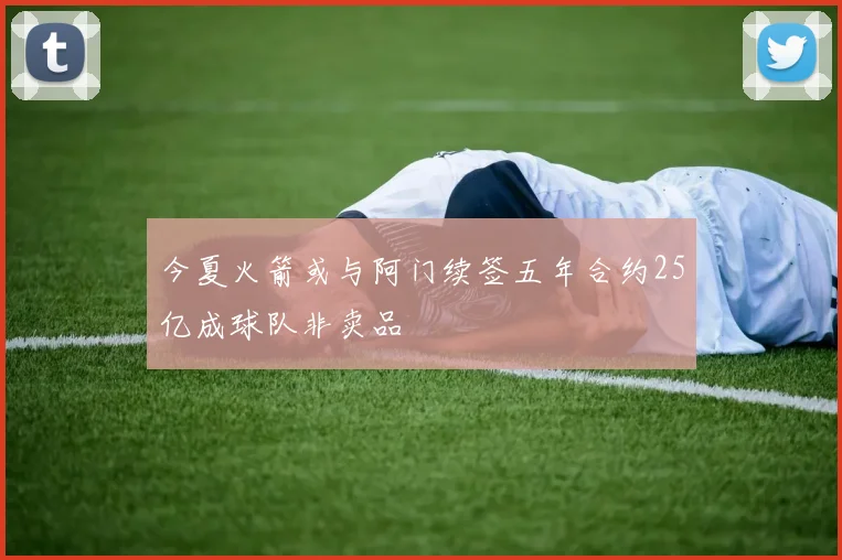 今夏火箭或与阿门续签五年合约25亿成球队非卖品